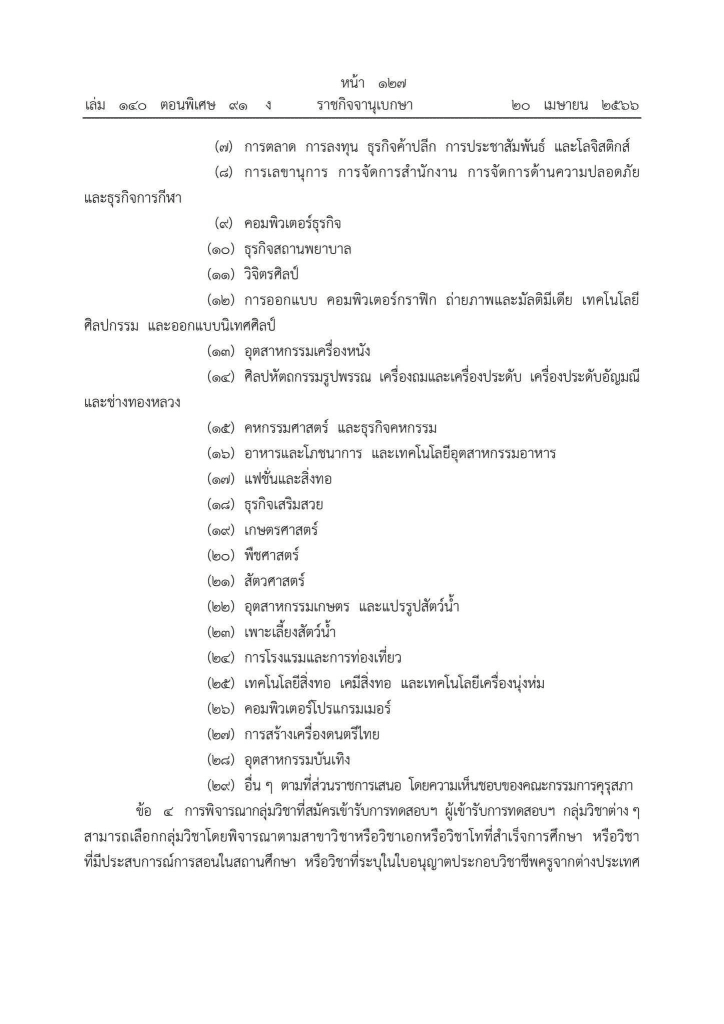 คุรุสภาประกาศ กลุ่มวิชาที่ระบุในใบอนุญาตประกอบวิชาชีพครูชั้นต้น และชั้นสูง พ.ศ. 2566