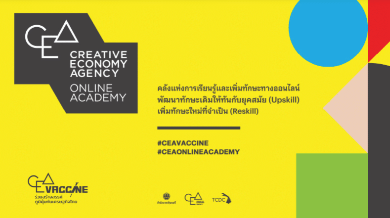 เรียนฟรี มีเกียรติบัตร เรียนออนไลน์ผ่าน CEA Academy มากกว่า 60 หลักสูตร รับเกียรติบัตรจาก สำนักงานส่งเสริมเศรษฐกิจสร้างสรรค์ 