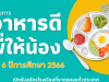 โลตัส เปิดรับสมัครโรงเรียนเข้าร่วมโครงการ อาหารดีพี่ให้น้อง ปีที่ 6 ปีการศึกษา 2566 เปิดรับสมัคร 22 มี.ค. – 23 เม.ย.66