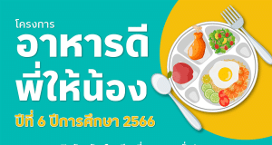 โลตัส เปิดรับสมัครโรงเรียนเข้าร่วมโครงการ อาหารดีพี่ให้น้อง ปีที่ 6 ปีการศึกษา 2566 เปิดรับสมัคร 22 มี.ค. – 23 เม.ย.66