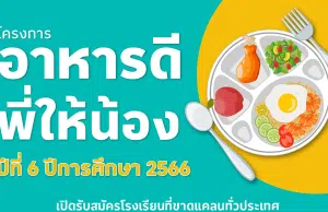 โลตัส เปิดรับสมัครโรงเรียนเข้าร่วมโครงการ อาหารดีพี่ให้น้อง ปีที่ 6 ปีการศึกษา 2566 เปิดรับสมัคร 22 มี.ค. – 23 เม.ย.66