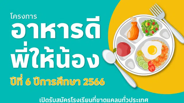 โลตัส เปิดรับสมัครโรงเรียนเข้าร่วมโครงการ อาหารดีพี่ให้น้อง ปีที่ 6 ปีการศึกษา 2566 เปิดรับสมัคร 22 มี.ค. – 23 เม.ย.66