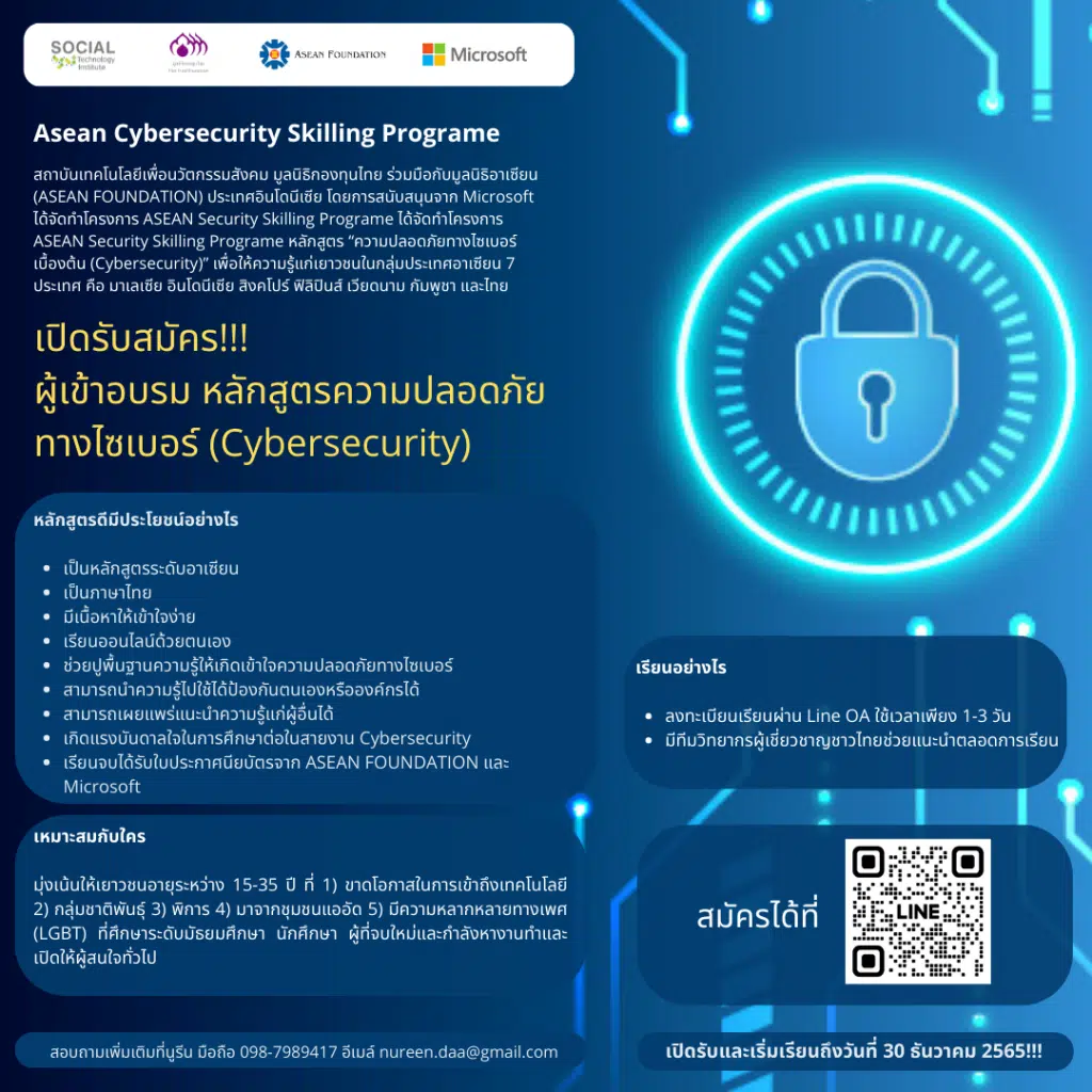 ขอเชิญเรียนออนไลน์ฟรี ความปลอดภัยทางไซเบอร์เบื้องต้น โครงการ ASEAN Cybersecurity Skilling Programe ทำแบบทดสอบหลังเรียนผ่านเกณฑ์ 60% รับเกียรติบัตรฟรี จากไมโครซอฟท์ และมูลนิธิอาเซียน (ASEAN FOUNDATION)