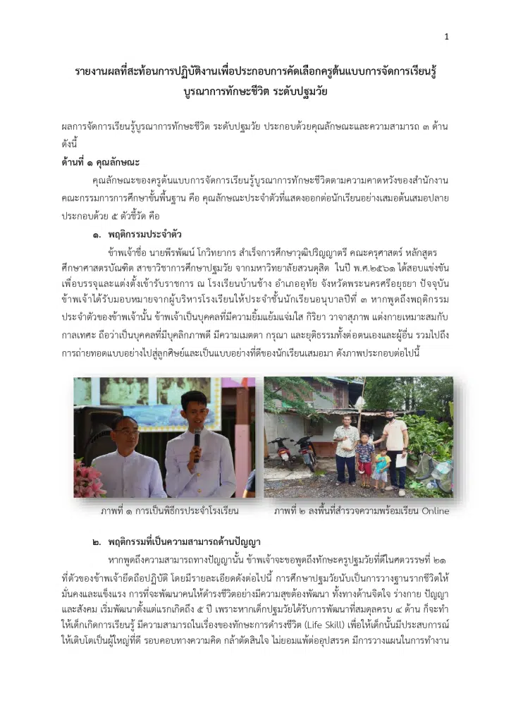 แจกไฟล์ ตัวอย่างรายงาน ครูต้นแบบการจัดการเรียนรู้บูรณาการทักษะชีวิต