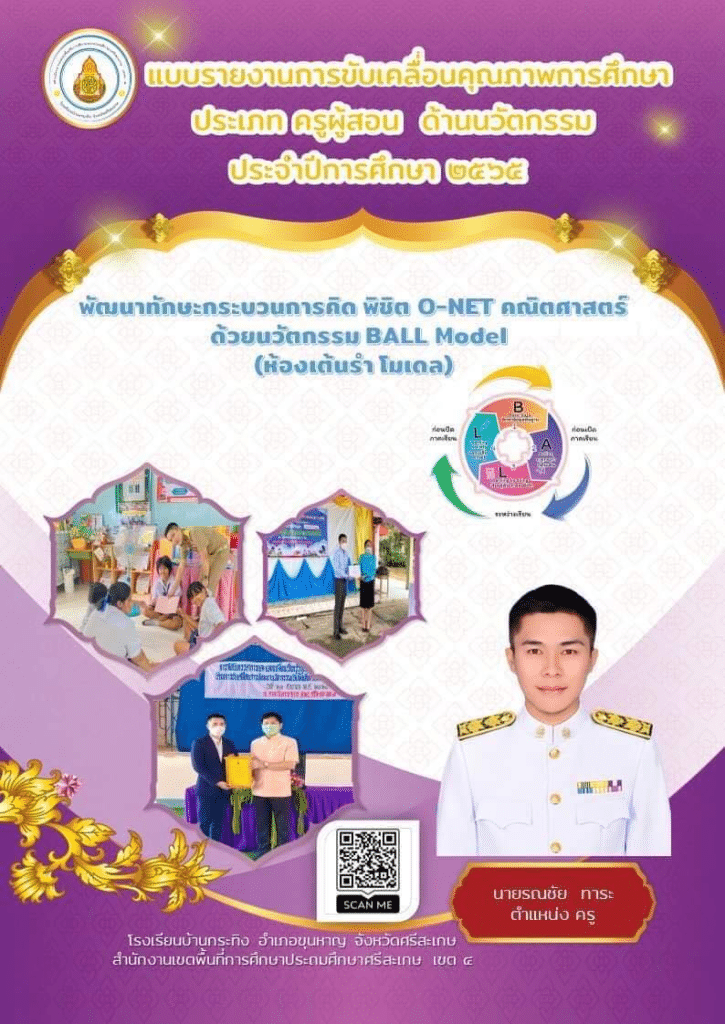 เผยแพร่ผลงาน นวัตกรรมการสอน พัฒนาทักษะกระบวนการคิด พิชิต o-net คณิตศาสตร์ ด้วย นวัตกรรม BALL Model ปีการศึกษา 2565 โดยครูรณชัย ทาระ