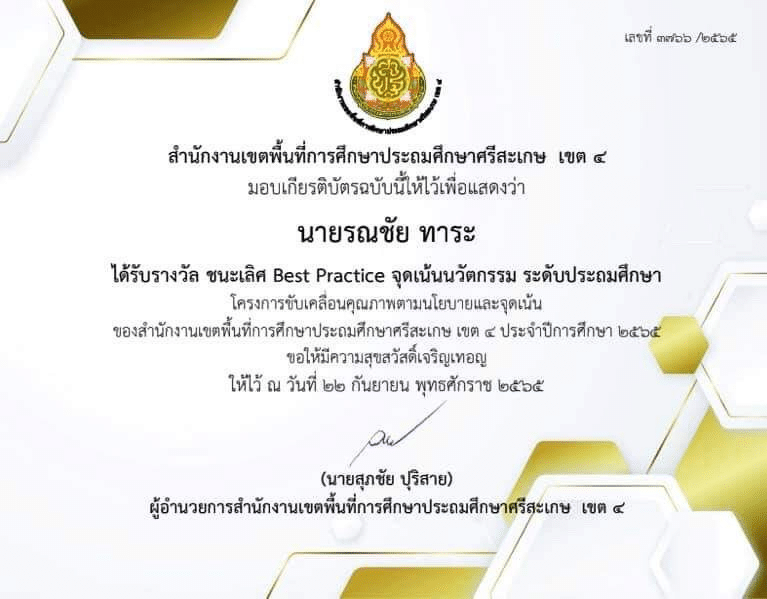 เผยแพร่ผลงาน นวัตกรรมการสอน พัฒนาทักษะกระบวนการคิด พิชิต o-net คณิตศาสตร์ ด้วย นวัตกรรม BALL Model ปีการศึกษา 2565 โดยครูรณชัย ทาระ