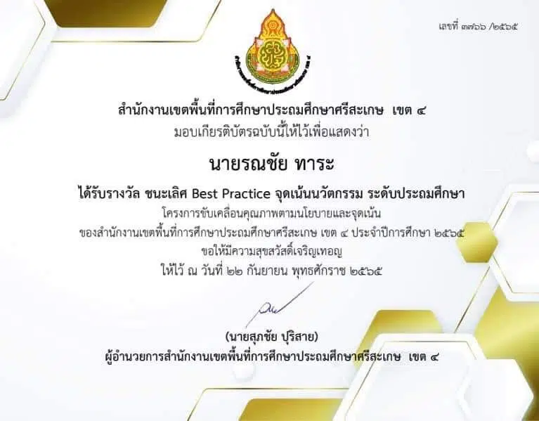 เผยแพร่ผลงาน นวัตกรรมการสอน พัฒนาทักษะกระบวนการคิด พิชิต o-net คณิตศาสตร์ ด้วย นวัตกรรม BALL Model ปีการศึกษา 2565 โดยครูรณชัย ทาระ