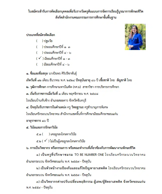 แบ่งปันรายงานครูต้นแบบการจัดการเรียนรู้บูรณาการทักษะชีวิต แจกไฟล์ครูต้นแบบทักษะชีวิต Doc ไฟล์ Word แก้ไขได้ โดยครูปิยพร ศิริปรีชาพันธุ์