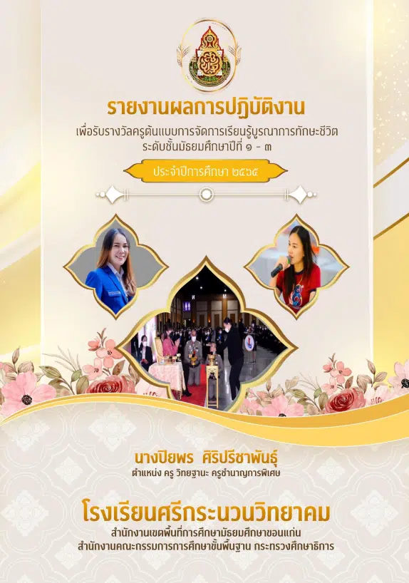 แบ่งปันรายงานครูต้นแบบการจัดการเรียนรู้บูรณาการทักษะชีวิต แจกไฟล์ครูต้นแบบทักษะชีวิต Doc ไฟล์ Word แก้ไขได้ โดยครูปิยพร ศิริปรีชาพันธุ์