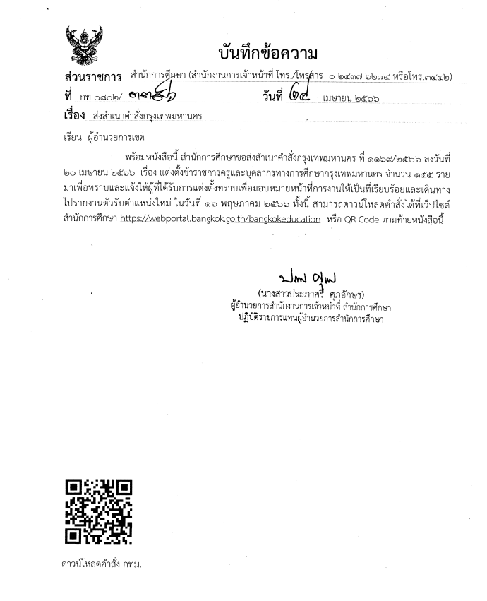 กทม.ประกาศผลย้ายครู สังกัดกรุงเทพมหานคร ตำแหน่งครู จำนวน 155 ราย เดินทางไปรายงานตัวรับตำแหน่ง วันที่ 16 พฤษภาคม 2566