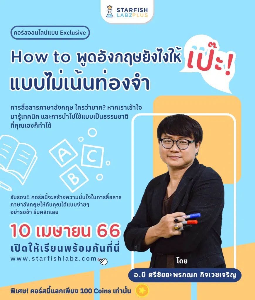 แนะนำคอร์สเรียนออนไลน์ How to พูดอังกฤษยังไงให้เป๊ะ แบบไม่เน้นท่องจำ เรียนกับ อ.บี ศรีชัยยะพรกณก กิจเวชเจริญ พร้อมรับเกียรติบัตร โดย Starfish Labz plus