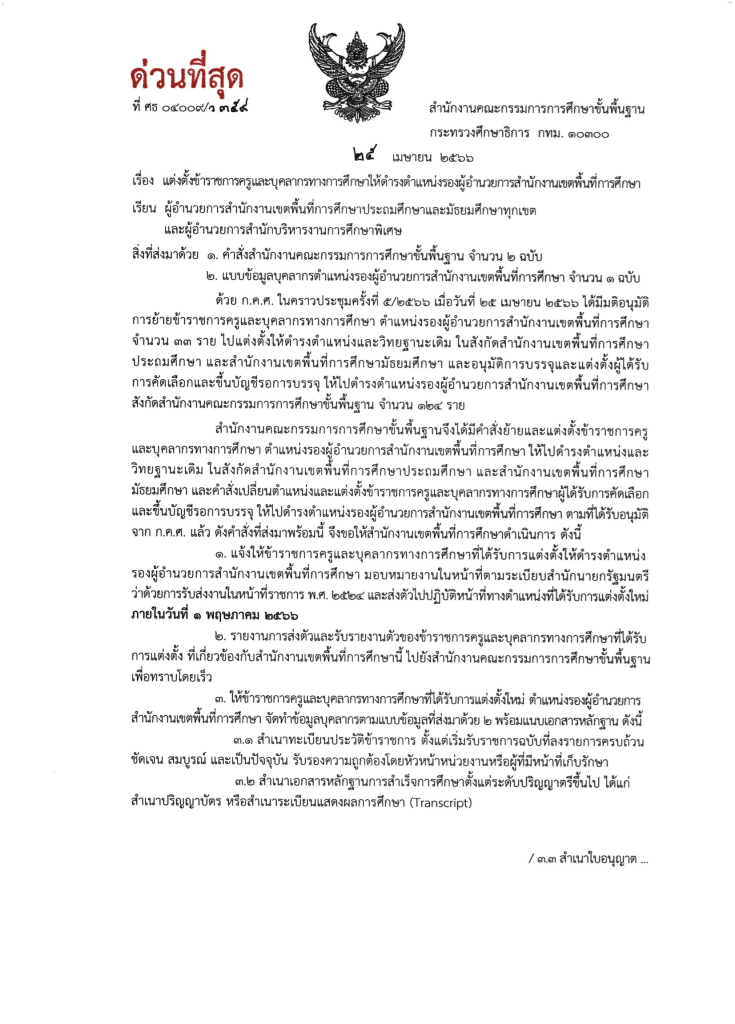 สพฐ.ออกประกาศย้ายรอง ผอ.เขตฯ และ แต่งตั้ง รอง ผอ.เขตพื้นที่การศึกษา ใหม่