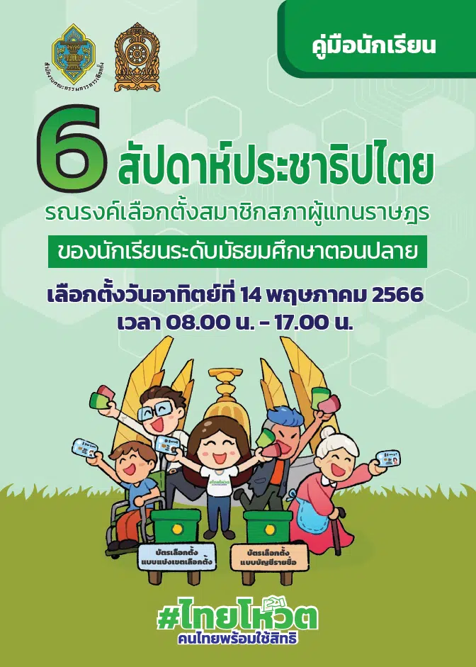 ดาวน์โหลด คู่มือ 6 สัปดาห์ประชาธิปไตย รณรงค์เลือกตั้งสมาชิกสภาผู้แทนราษฎร