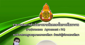 แจกไฟล์ตัวอย่าง รายงานผลการดำเนินการตามข้อตกลง ว.PA สำหรับผู้บริหารสถานศึกษา