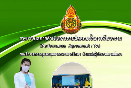 แจกไฟล์ตัวอย่าง รายงานผลการดำเนินการตามข้อตกลง ว.PA สำหรับผู้บริหารสถานศึกษา