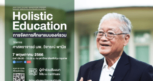 ลงทะเบียนอบรมออนไลน์ฟรี “Holistic Education การจัดการศึกษาแบบองค์รวม” 7 พฤษภาคม 2566 รับเกียรติบัตรฟรี โดย มหาวิทยาลัยศรีปทุม