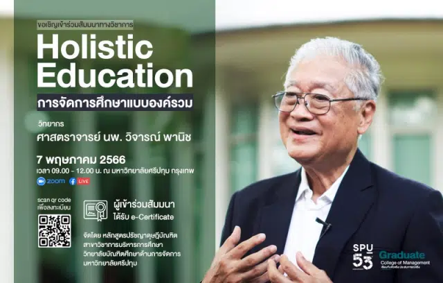 ลงทะเบียนอบรมออนไลน์ฟรี “Holistic Education การจัดการศึกษาแบบองค์รวม” 7 พฤษภาคม 2566 รับเกียรติบัตรฟรี โดย มหาวิทยาลัยศรีปทุม