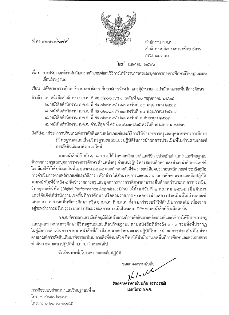 ก.ค.ศ.มีการปรับเกณฑ์การตัดสินตามหลักเกณฑ์และวิธีการให้ข้าราชการครูและบุคลากรทางการศึกษามีวิทยฐานะและเลื่อนวิทยฐานะ ปรับเกณฑ์การผ่าน PA ลงวันที่ 28 เมษายน 2566 