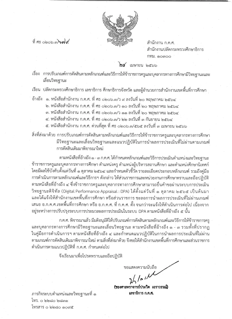 ก.ค.ศ.มีการปรับเกณฑ์การตัดสินตามหลักเกณฑ์และวิธีการให้ข้าราชการครูและบุคลากรทางการศึกษามีวิทยฐานะและเลื่อนวิทยฐานะ ปรับเกณฑ์การผ่าน PA ลงวันที่ 28 เมษายน 2566 