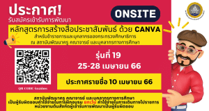 ด่วน!! เปิดรับสมัครลงทะเบียนอบรมฟรี หลักสูตรการสร้างสื่อประชาสัมพันธ์ด้วย Canva รุ่นที่ 19 รับเกียรติบัตร จากสถาบันพัฒนาครู คณาจารย์ และบุคลากรทางการศึกษา (สคบศ.)
