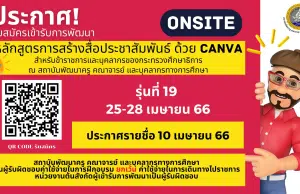 ด่วน!! เปิดรับสมัครลงทะเบียนอบรมฟรี หลักสูตรการสร้างสื่อประชาสัมพันธ์ด้วย Canva รุ่นที่ 19 รับเกียรติบัตร จากสถาบันพัฒนาครู คณาจารย์ และบุคลากรทางการศึกษา (สคบศ.)