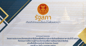 อบรมฟรี รับเกียรติบัตร โครงการประกวดนวัตกรรมเพื่อพัฒนาประชาธิปไตย วันที่ 4 เมษายน​ 2566 โดย รัฐสภา