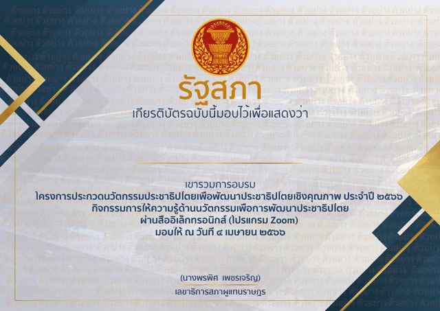 อบรมฟรี รับเกียรติบัตร โครงการประกวดนวัตกรรมเพื่อพัฒนาประชาธิปไตย วันที่ 4 เมษายน​ 2566 โดย รัฐสภา