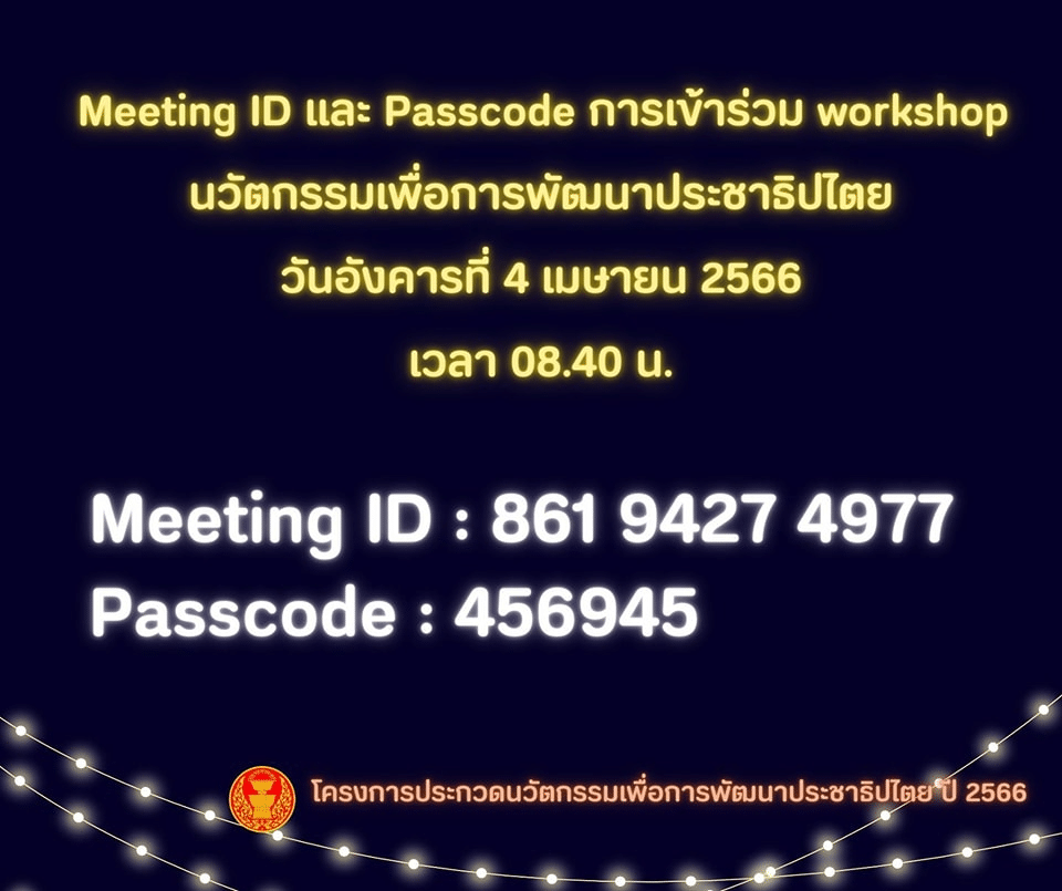 อบรมฟรี รับเกียรติบัตร โครงการประกวดนวัตกรรมเพื่อพัฒนาประชาธิปไตย วันที่ 4 เมษายน​ 2566 โดย รัฐสภา