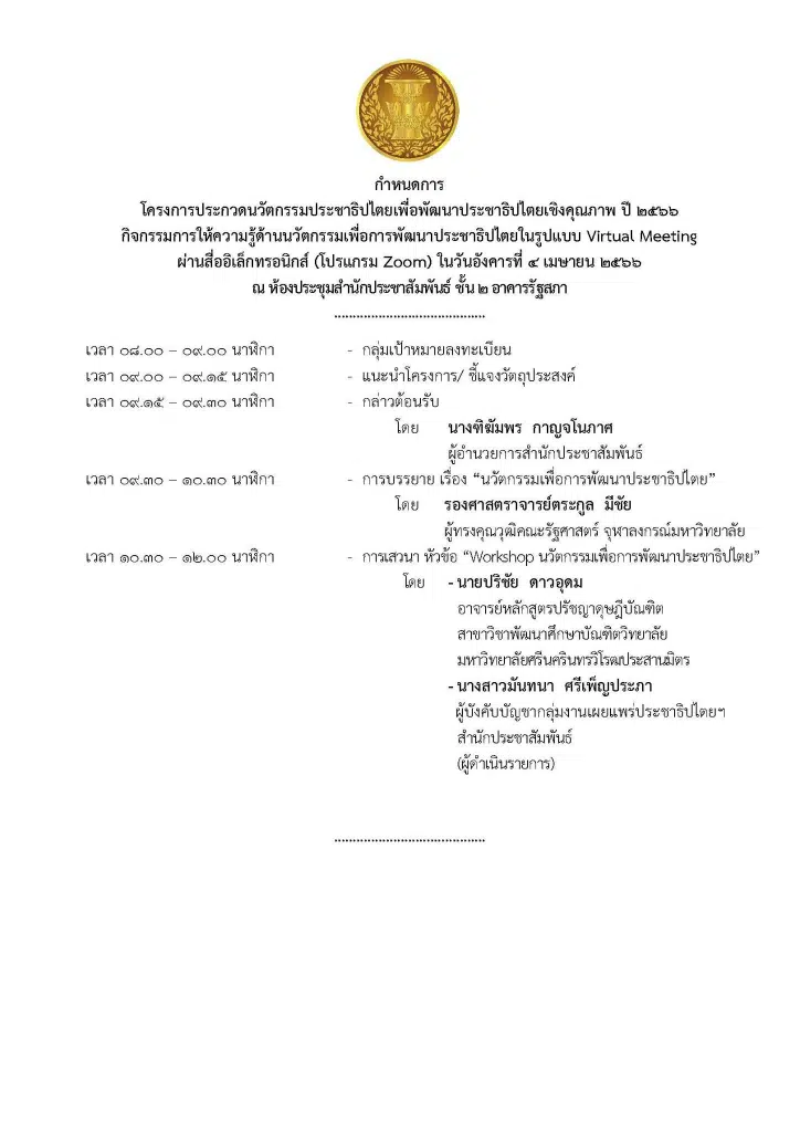 อบรมฟรี รับเกียรติบัตร โครงการประกวดนวัตกรรมเพื่อพัฒนาประชาธิปไตย วันที่ 4 เมษายน​ 2566 โดย รัฐสภา