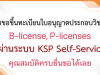 วิธีการขอใบอนุญาตประกอบวิชาชีพครู ทั้ง P-license และ B-license