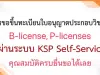 วิธีการขอใบอนุญาตประกอบวิชาชีพครู ทั้ง P-license และ B-license