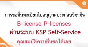 วิธีการขอใบอนุญาตประกอบวิชาชีพครู ทั้ง P-license และ B-license