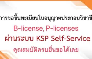 วิธีการขอใบอนุญาตประกอบวิชาชีพครู ทั้ง P-license และ B-license