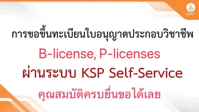 วิธีการขอใบอนุญาตประกอบวิชาชีพครู ทั้ง P-license และ B-license