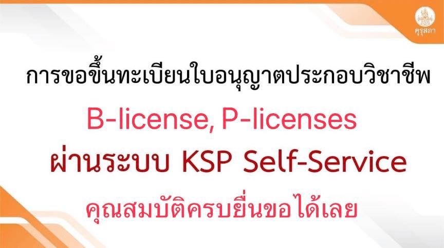 วิธีการขอใบอนุญาตประกอบวิชาชีพครู ทั้ง P-license และ B-license