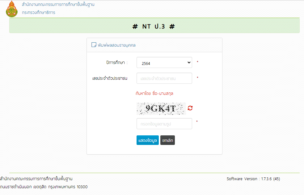 สทศ.สพฐ.ประกาศผลคะแนนสอบ NT 2566 ป.3 รายบุคคล ปีการศึกษา 2565 สามารถเช็ค ผลสอบ nt 2566 ได้ที่นี่