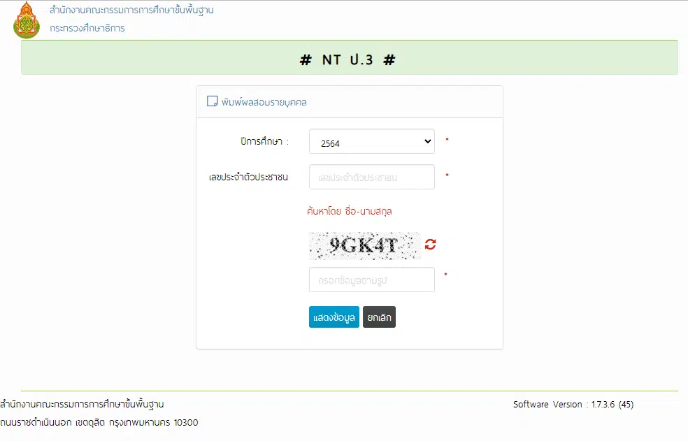 สทศ.สพฐ.ประกาศผลคะแนนสอบ NT 2566 ป.3 รายบุคคล ปีการศึกษา 2565 สามารถเช็ค ผลสอบ nt 2566 ได้ที่นี่