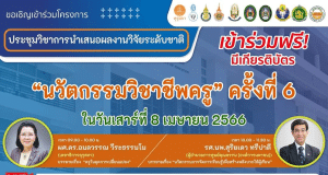 การประชุมวิชาการนำเสนอผลงานวิจัยระดับชาติ "นวัตกรรมวิชาชีพครู" ครั้งที่ 6 วันที่ 8 เม.ย.2566 เข้าร่วมฟรี ‼️ มีเกียรติบัตร โดยคณะศึกษาศาสตร์ มหาวิทยาลัยทักษิณ