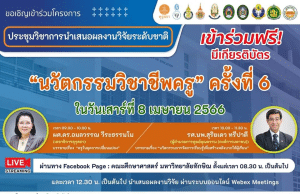 การประชุมวิชาการนำเสนอผลงานวิจัยระดับชาติ "นวัตกรรมวิชาชีพครู" ครั้งที่ 6 วันที่ 8 เม.ย.2566 เข้าร่วมฟรี ‼️ มีเกียรติบัตร โดยคณะศึกษาศาสตร์ มหาวิทยาลัยทักษิณ