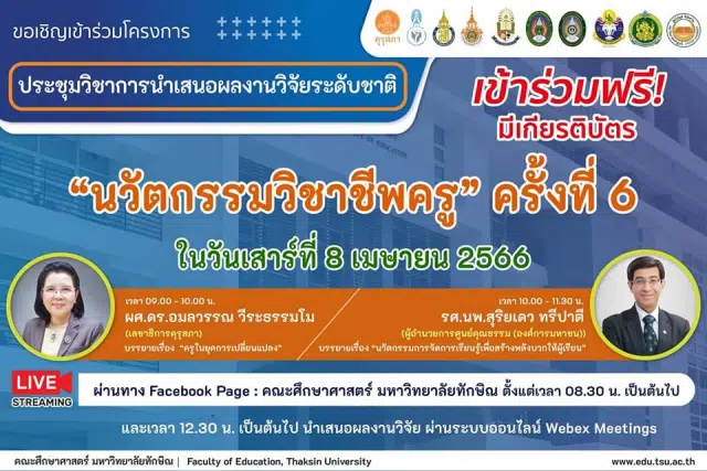 การประชุมวิชาการนำเสนอผลงานวิจัยระดับชาติ 