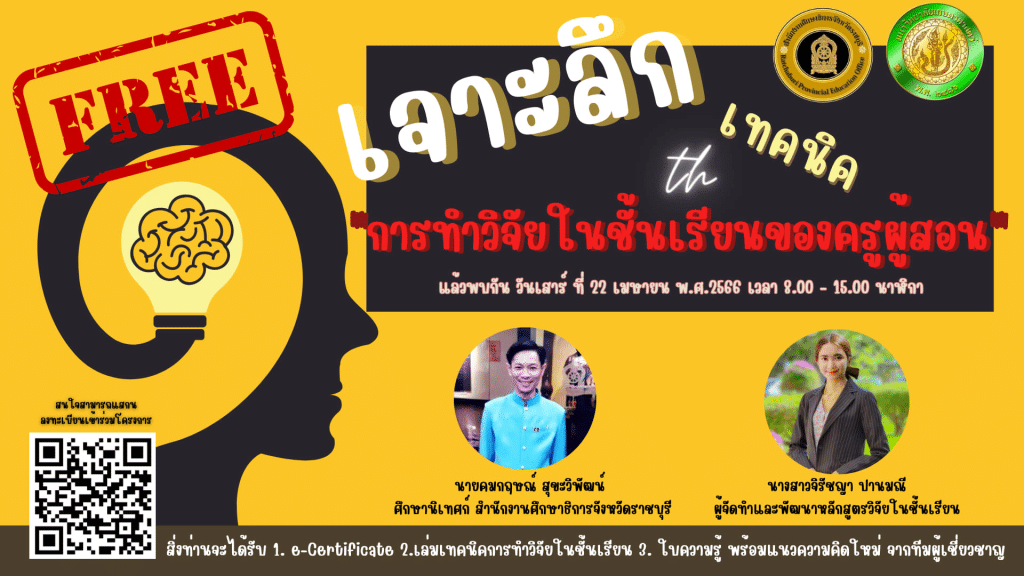 อบรมออนไลน์ฟรี การทำวิจัยในชั้นเรียนของครูผู้สอน วันที่ 22 เมษายน 2566 รับเกียรติบัตรฟรี โดย ศธจ.ราชบุรี และ ม.เกษตรศาสตร์