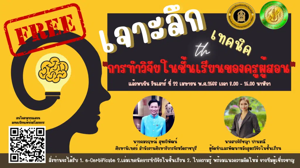 อบรมออนไลน์ฟรี การทำวิจัยในชั้นเรียนของครูผู้สอน วันที่ 22 เมษายน 2566 รับเกียรติบัตรฟรี โดย ศธจ.ราชบุรี และ ม.เกษตรศาสตร์