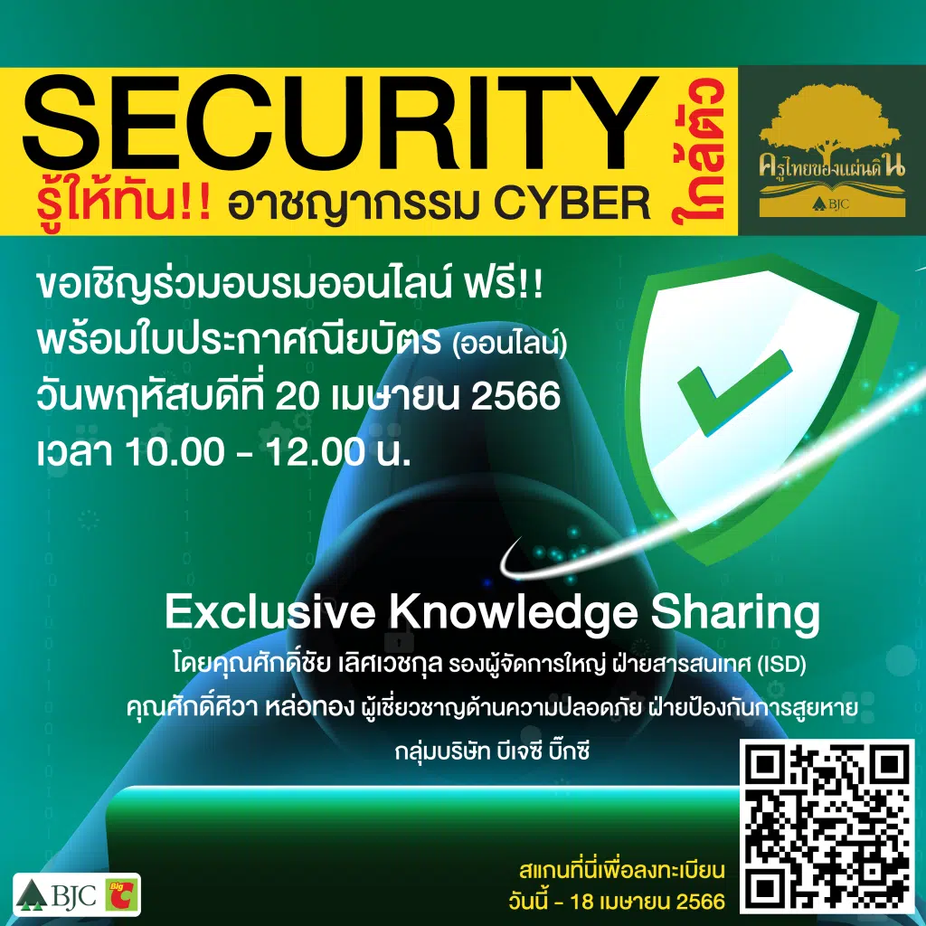 ลิงก์แบบประเมิน รับเกียรติบัตรฟรี Security ใกล้ตัว รู้ให้ทัน! อาชญากรรม CYBER ในวันที่ 20 เมษายน 256 รับใบประกาศฟรีทางอีเมล