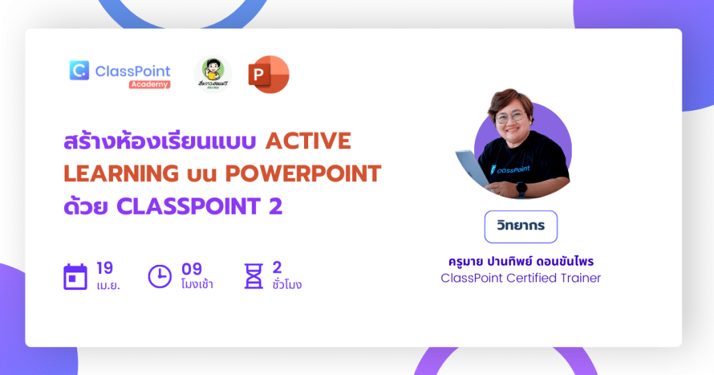 ลิงก์แบบประเมิน รับเกียรติบัตรฟรี สร้างห้องเรียนแบบ Active Learning บน PowerPoint ด้วย ClassPoint 2 วันพุธที่ 19 เมษายน 2566 รับเกียรติบัตรฟรี