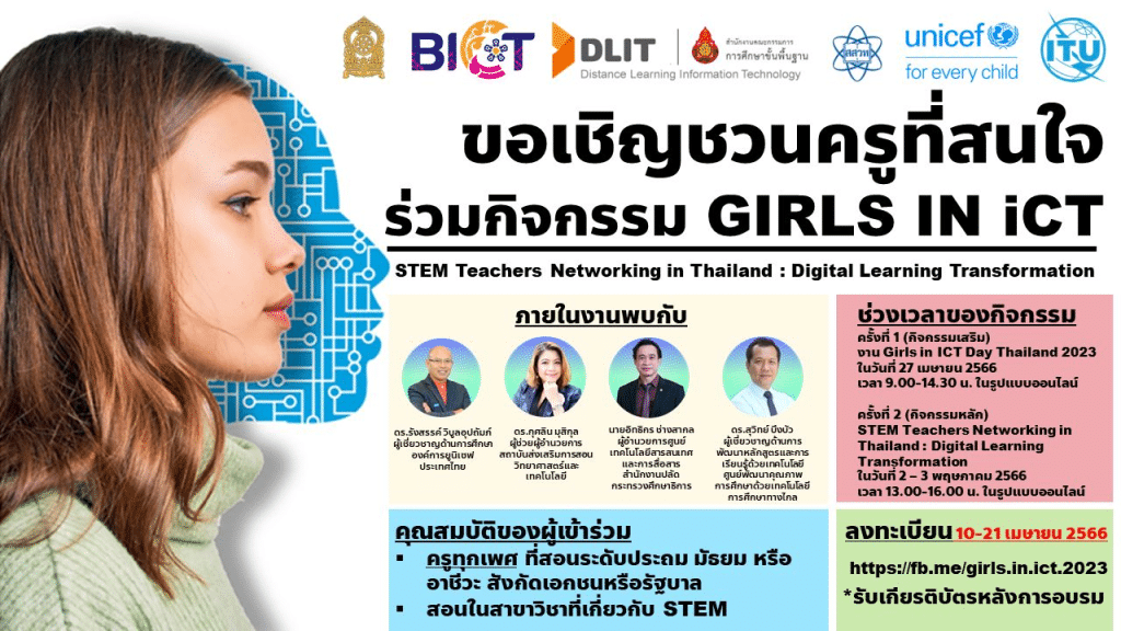 รับเกียรติบัตรฟรี กิจกรรม Girls in iCT 2023 เครือข่ายครูผู้สอนสะเต็มศึกษา รับสมัคร 10-21 เมษายน 2566 รับสมัคร ครูทุกเพศทุกวัย