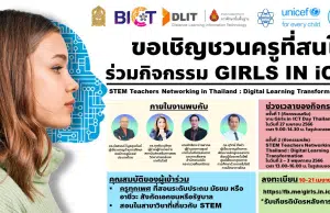 รับเกียรติบัตรฟรี กิจกรรม Girls in iCT 2023 เครือข่ายครูผู้สอนสะเต็มศึกษา รับสมัคร 10-21 เมษายน 2566 รับสมัคร ครูทุกเพศทุกวัย