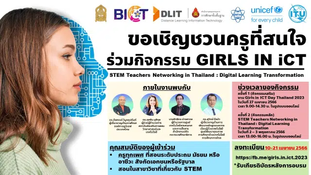 รับเกียรติบัตรฟรี กิจกรรม Girls in iCT 2023 เครือข่ายครูผู้สอนสะเต็มศึกษา รับสมัคร 10-21 เมษายน 2566 รับสมัคร ครูทุกเพศทุกวัย