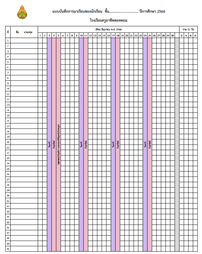 แจกฟรี!! แบบบันทึกการมาเรียนของนักเรียน ปีการศึกษา 2566 เช็คชื่อ ไฟล์ Excel แก้ไขได้ พร้อมปก
