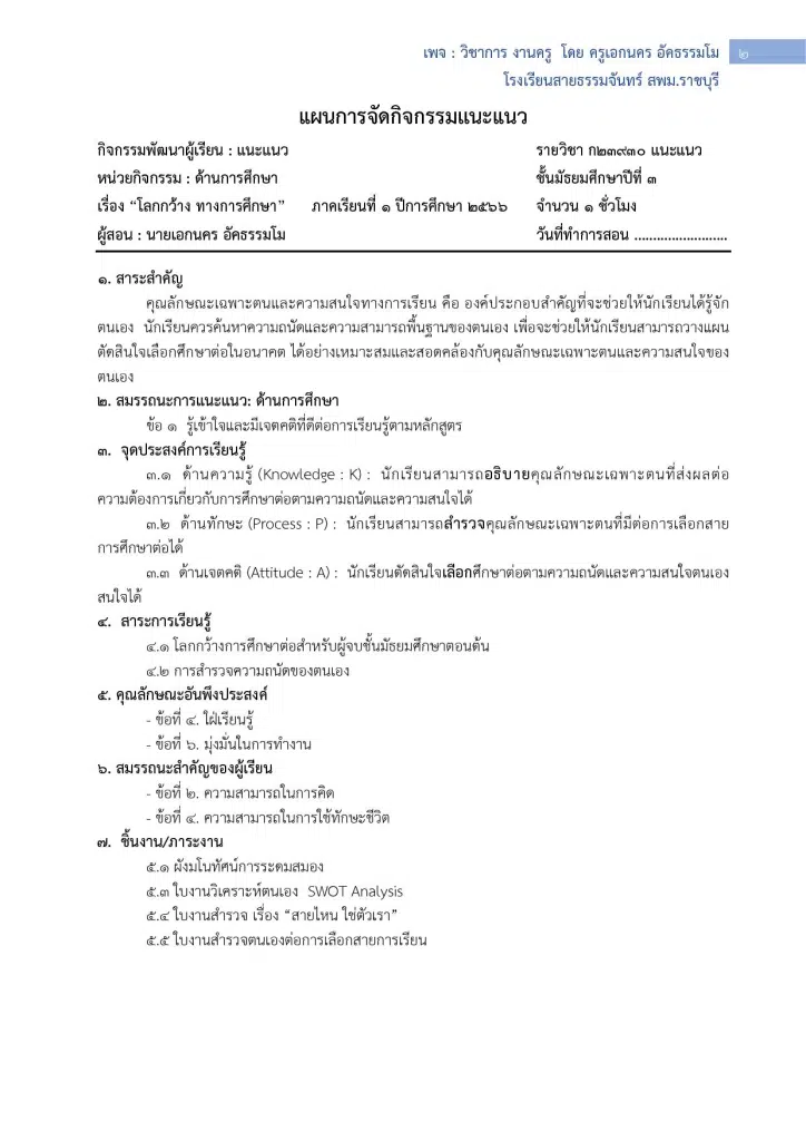 แนวทางการเขียนแผน 8 ตัวชี้วัด Pa แนวทางการเขียนแผนการจัดการเรียนรู้  วิชาแนะแนว ตาม 8 ตัวชี้วัด - ครูอาชีพดอทคอม มากกว่าอาชีพครู...คือการ เป็นครูมืออาชีพ