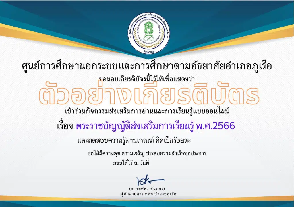 แบบทดสอบออนไลน์ หัวข้อ พรบ.ส่งเสริมการเรียนรู้ พ.ศ.2566 รับเกียรติบัตรฟรี โดย กศน.อำเภอภูเรือ จังหวัดเลย